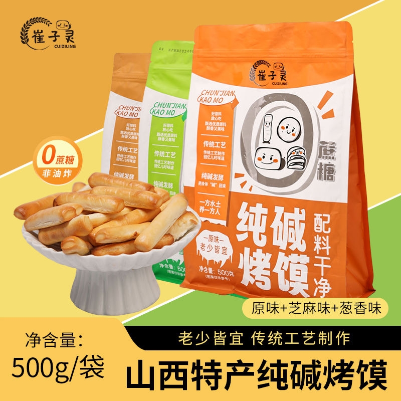山西特产纯碱烤馍手工烤馍棒传统手指馍儿童零食磨牙棒烤馒头
