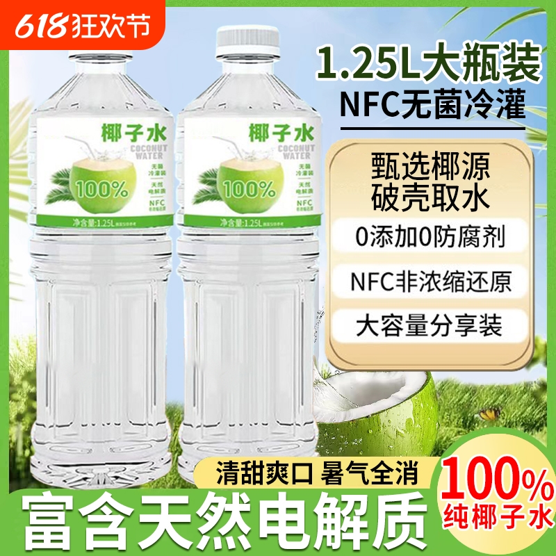 100%NFC椰子水1.25L清爽夏天0脂饮料解渴果汁0添加好喝