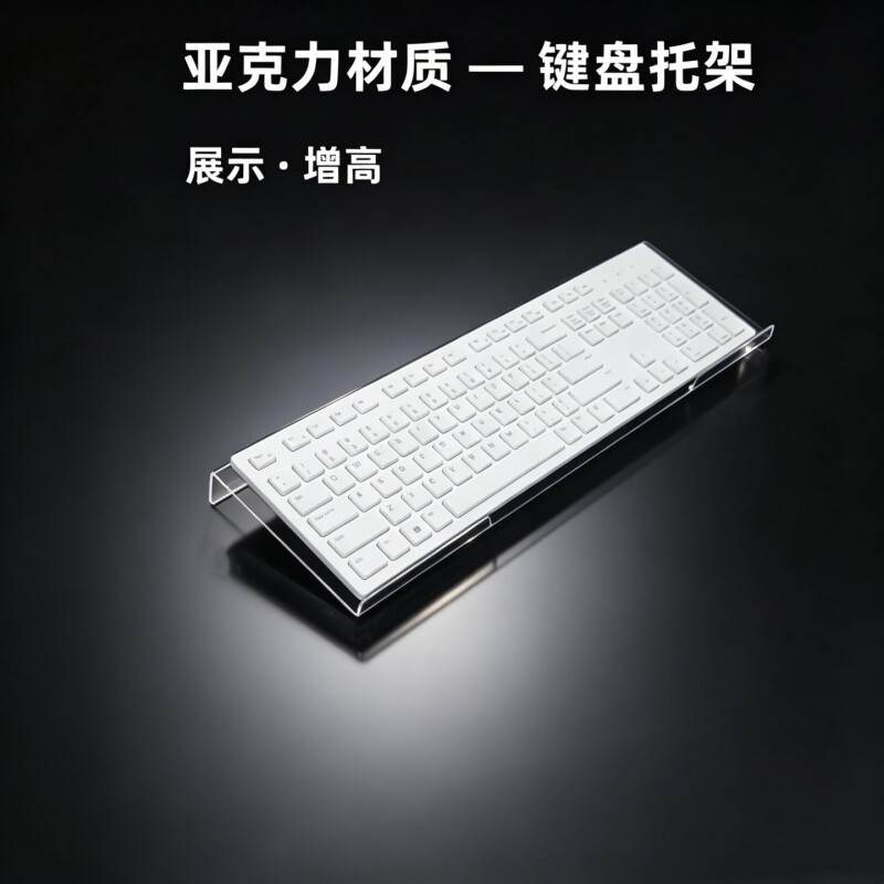 键盘托架增高支架透明亚克力悬浮架办公桌面机械键盘支撑架