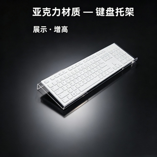 键盘托架增高支架透明亚克力悬浮架办公桌面机械键盘支撑架