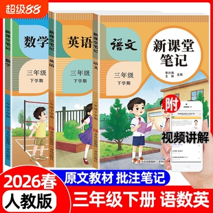 2026新版新课堂笔记三年级下册语文数学英语人教版课本同步3年级基础知识教材全解预习单课后视频作业阅读下学期语数英课文健康