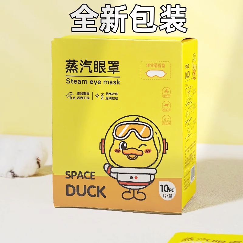 小黄鸭蒸汽眼罩缓解黑眼圈舒缓蒸汽热敷眼罩学生懒人一次性眼罩贴