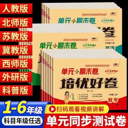 培优好卷一年级二年级三年级四年级五年级六年级上册下册语文数学英语试卷测试卷全套人教版北师版冀教外研单元期末复习卷起点练习