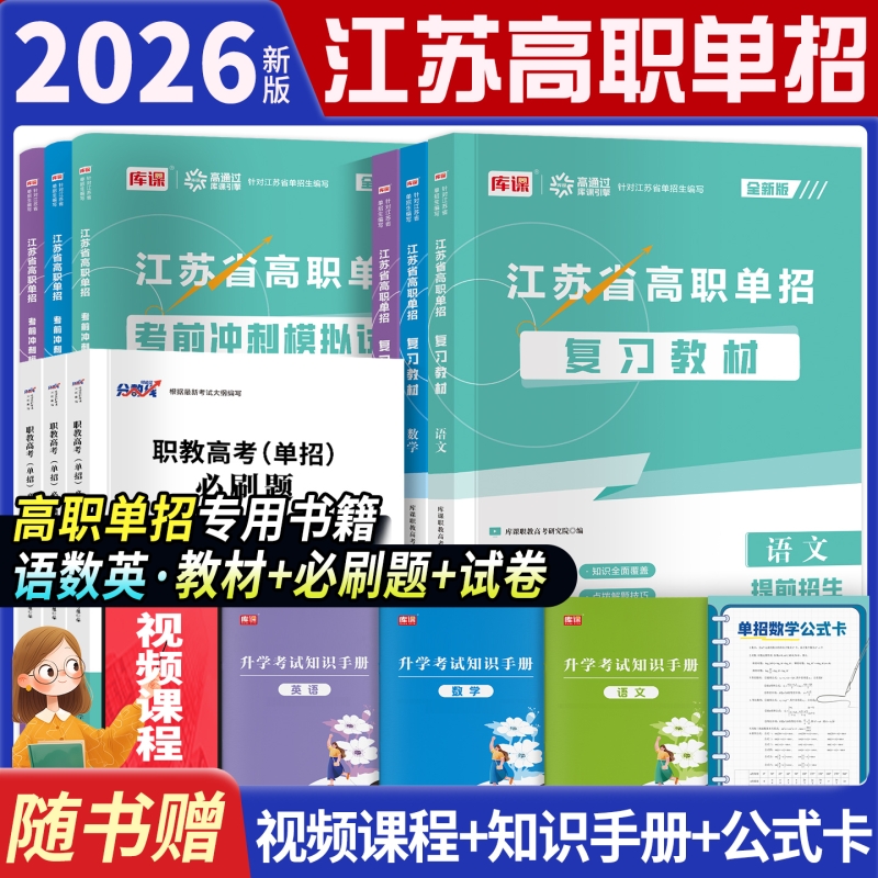 江苏高职单招复习资料2025