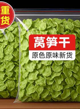 莴笋干脱水蔬菜农家自制窝笋干货莴苣干干菜土特产级特凉拌新鲜
