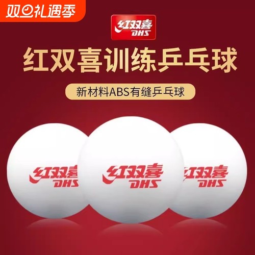红双喜乒乓球比赛正品训练发球用球专用白色40ABS材料兵乓球