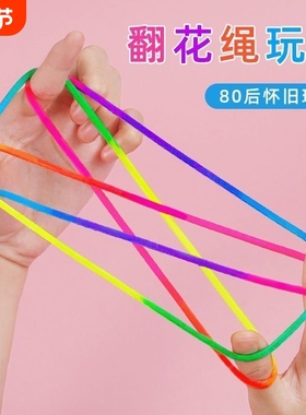 翻花绳专用绳子幼儿园小学生挑花绳儿童编花绳游戏80后怀旧玩具