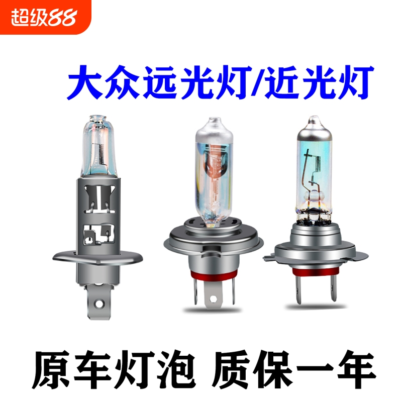 适用于大众朗逸宝来速腾新捷达桑塔纳polo途安L近光远光大灯灯泡
