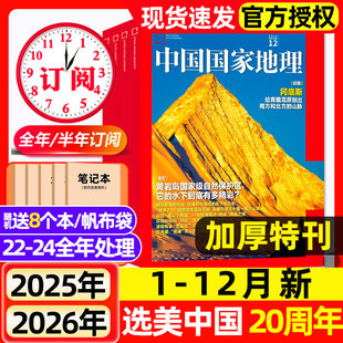 中国国家地理杂志2025 2026全年 半年订阅 吉线G331阿克苏增刊人文地理风貌旅游2022 12月全 选美中国20周年 2024过期刊