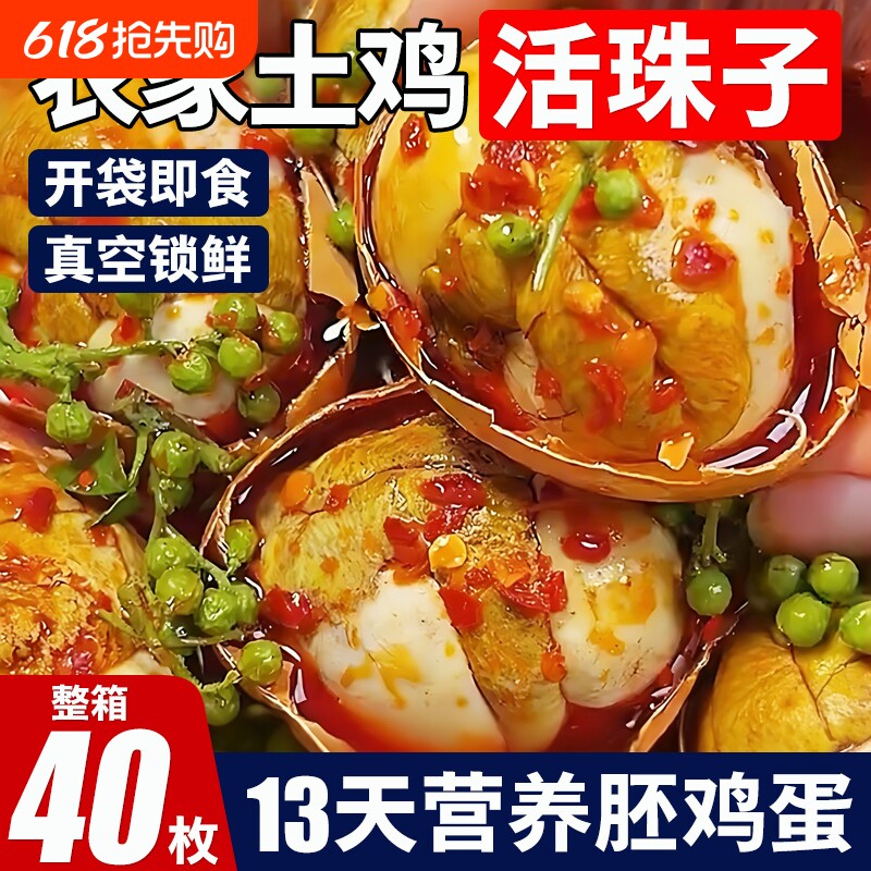 活珠子正宗土鸡蛋13天新鲜开袋即食鸡胚蛋熟食香辣五香毛鸡蛋麻辣