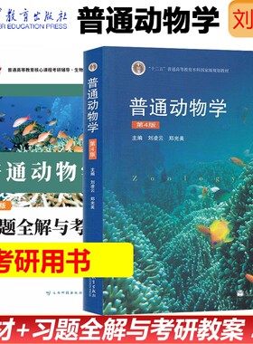 官方正版 北师大 普通动物学 刘凌云 第四版第4版 高等教育出版社 普通动物学教程高校生物科学教材书 十二五规划教材