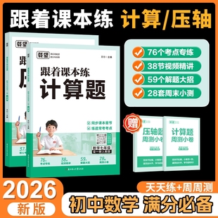 2026新载望初中跟着课本练计算题压轴题七年级上册下册人教北师大苏科版 数学专项训练初一必刷题强化思维训练阅读