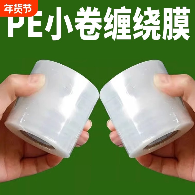 PE小卷缠绕膜拉伸工业包装保鲜膜外卖打包封口膜嫁接膜4cm5cm6cm,包装,缠绕膜,淘宝优惠券,粉丝福利购,淘宝优惠卷