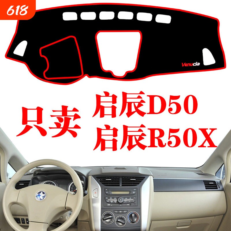 东风启辰D50专用仪表台避光垫 启辰R50X中控防滑垫内饰改装饰用品