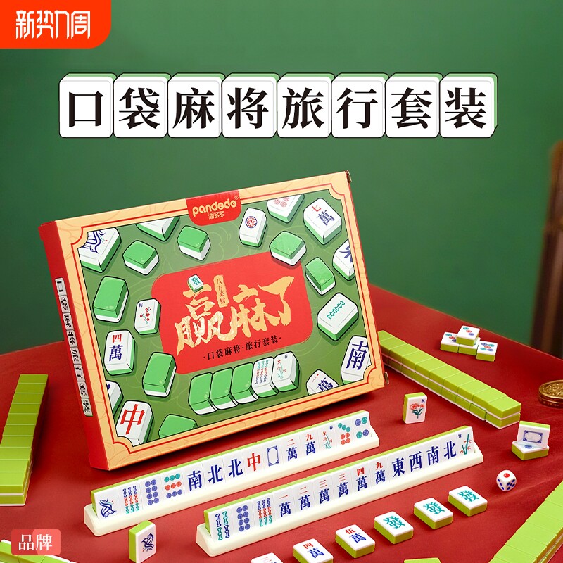 儿童玩具口袋麻将旅行套装益智便携收纳多人聚会亲子互动桌面游戏