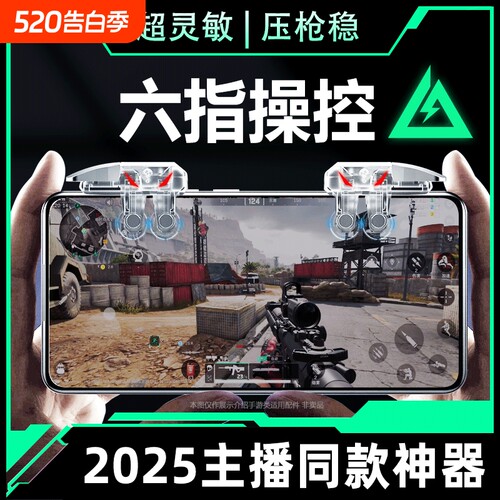 2025新款升级6代六指四指连发吃鸡神器适用三角洲行动手游外设透明连点器苹果手机肩键游戏按键辅助精英手柄