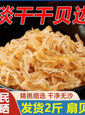 扇贝裙边干贝边边鲍鱼边特产级干带子日晒干货商用新鲜水产海鲜