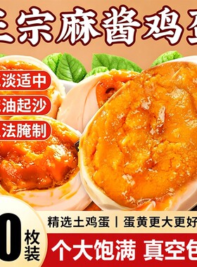 麻酱鸡蛋沙流油正宗特产即食咸鸡蛋卤蛋烤腌制早餐拌饭面流沙五香