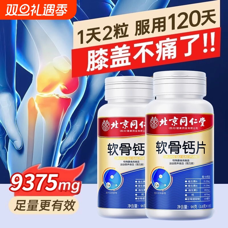 北京同仁堂软骨钙片中老年人腿抽筋腰腿疼骨质疏松正品官方旗舰店
