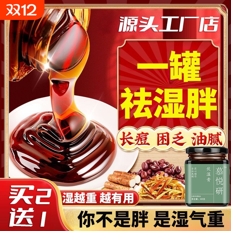 慕悦研茯苓膏茯湿伏湿膏去祛除湿轻湿推荐正品官方旗舰店