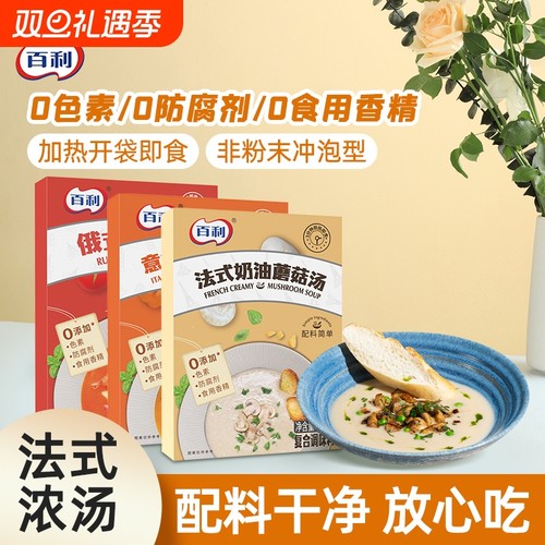 百利奶油蘑菇汤南瓜汤即食免煮法式风味早餐代餐浓汤速食汤罗宋汤