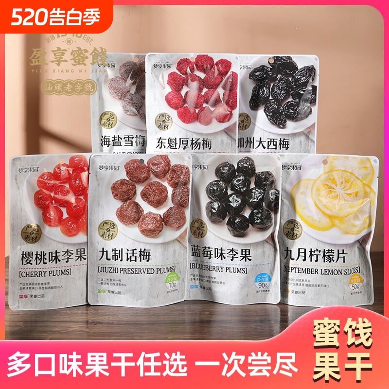 梦享果园袋装蜜饯水果干九制话梅西梅雪梅山楂糕糖脯零食杨梅葡萄