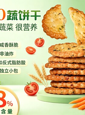 纤谷纤焙十蔬咸香脆饼干酥脆原味休闲零食解馋零食办公室充饥食品