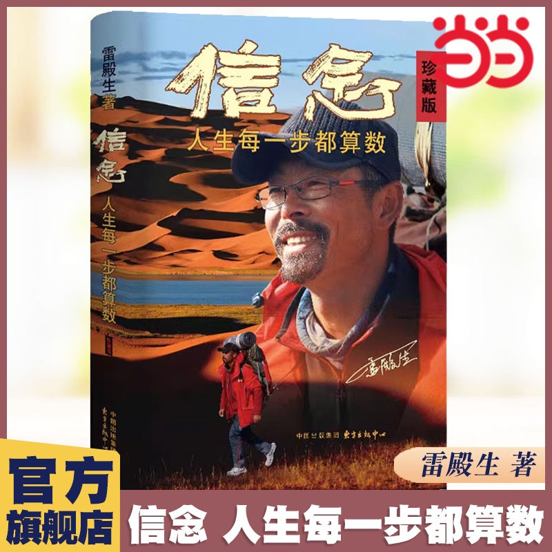 信念人生每一步都算数珍藏版雷殿生著成功励志书籍写给追梦者挑战者的行走之书好书罗布泊徒步31天穿越