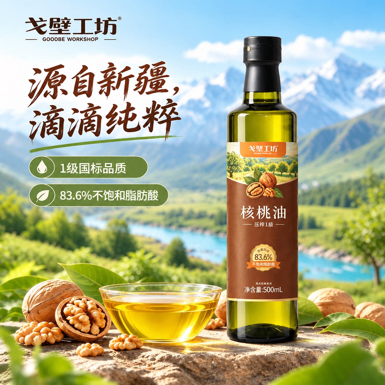 戈壁工坊新疆核桃油500ml一级压榨儿童辅食油家用健康植物油食用