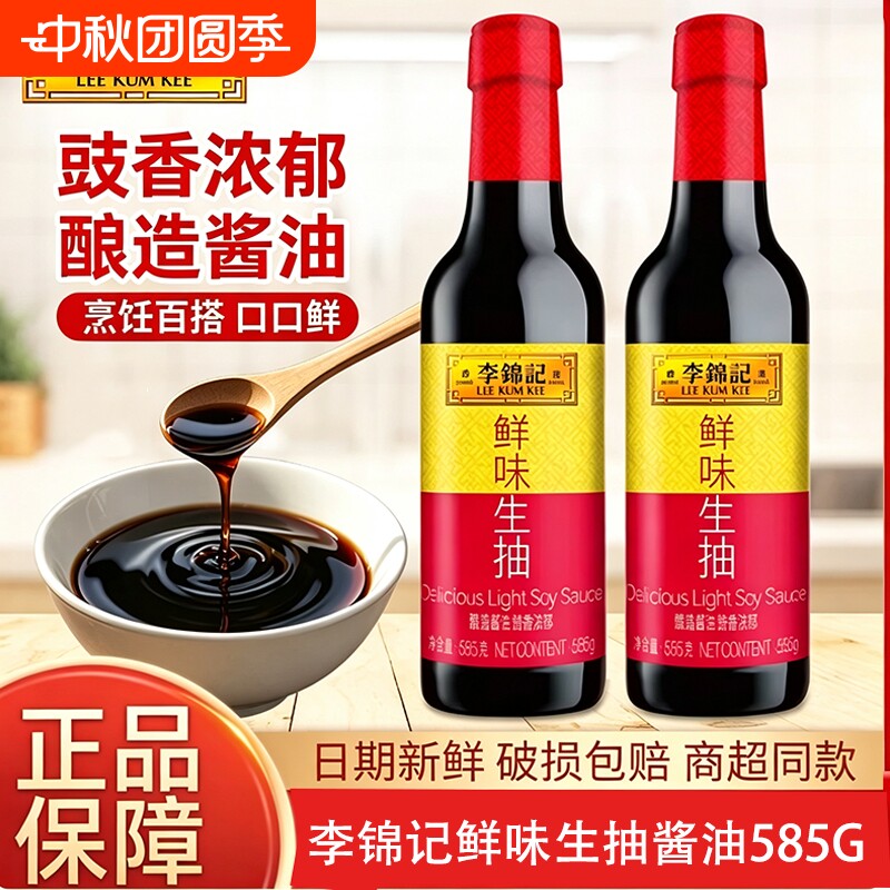 李锦记鲜味生抽酱油585g瓶装凉拌