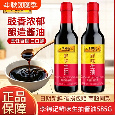 李锦记鲜味生抽酱油585g瓶装家用厨房调料炒菜红烧点蘸酿造酱油