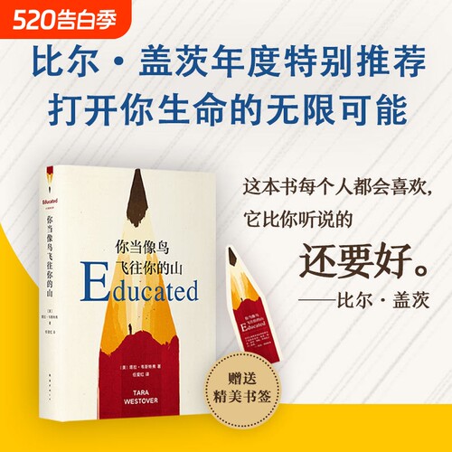你当像鸟飞往你的山 塔拉·韦斯特弗著比尔盖茨年度图书榜首作品正版包邮推荐女性暖心励志外国文学豆瓣2019年真实故事 勇敢做自己