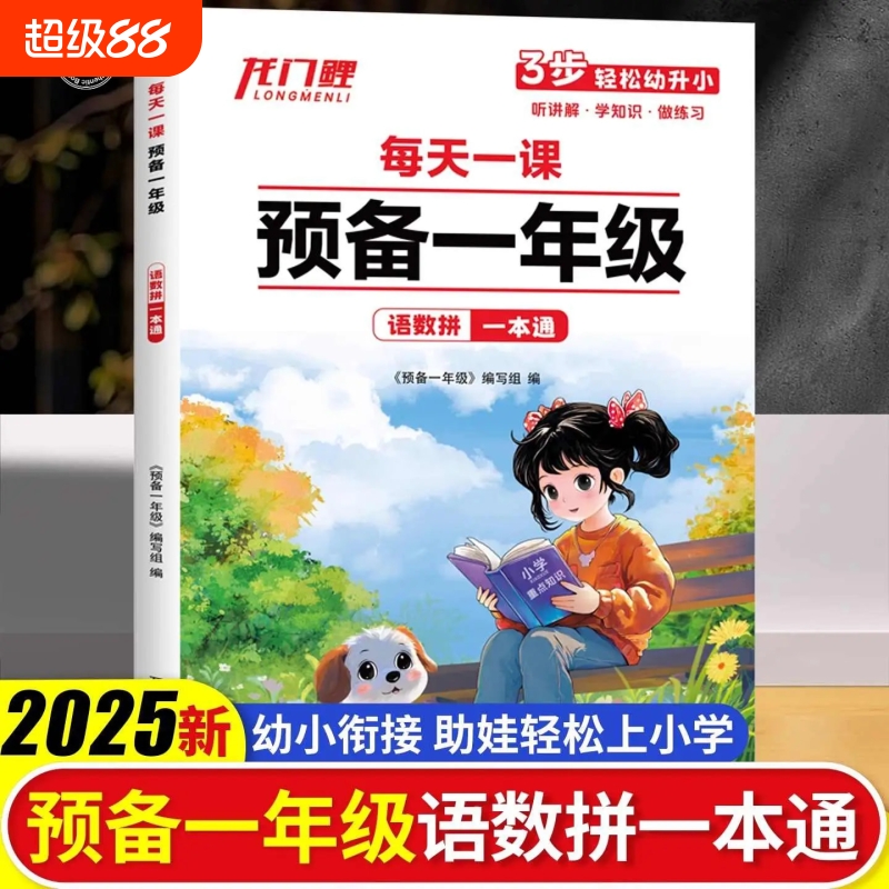每天一课预备一年级语数拼一本通