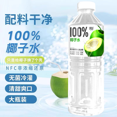 100%NFC椰子水840ml瓶装清爽0脂饮料解渴果汁0添加剂好喝天然鲜榨