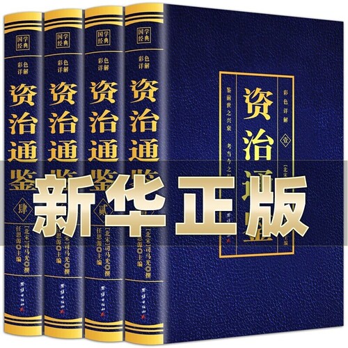 资治通鉴全4册正版原著彩色烫金白话文全注全译资治通鉴史记青少年版成人版历史书籍