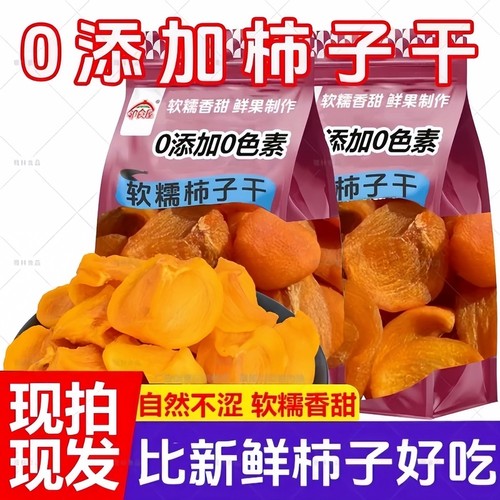 柿子片当季新货柿子片干正宗新鲜晾晒原味健康休闲零食小吃水果干