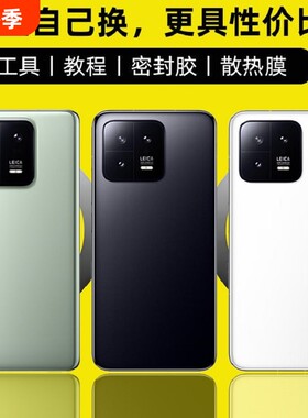 适用于小米13后盖玻璃