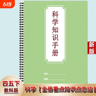 教科版四五年级下册科学全册知识点总结课内同步考点汇总手册历史综合情况完成
