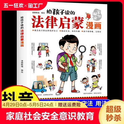 给孩子读的法律启蒙漫画全彩青少年版民法典学校家庭社会安全意识教育引导孩子知法懂法守法用法孩子看得懂的法律科普基础常识书籍