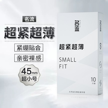 名流避孕套特小号45mm情趣颗粒超薄紧绷官方正品旗舰店安全套男用