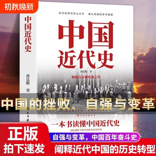 中国近代史一本书读懂中国通史历史书籍蒋廷黻著十五年正版经典皇帝