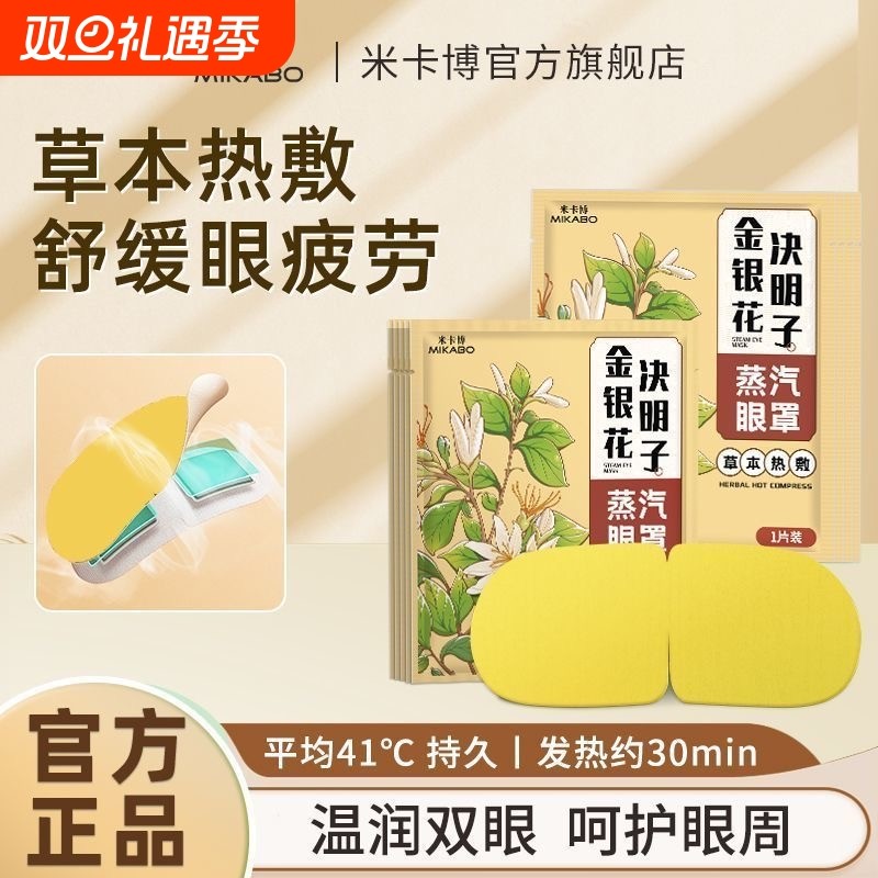 金银花决明子蒸汽眼罩热敷暖缓眼部疲劳遮光眼睛干涩睡眠失眠熬夜