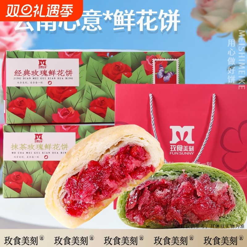 【品质伴手礼】玫食美刻云南特产玫瑰鲜花饼糕点心零食年货送礼盒