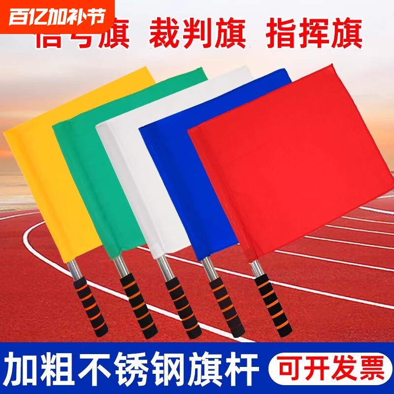 白旗令旗田径裁判巡边旗足球旗子红黄绿发交通指挥旗信号小红旗