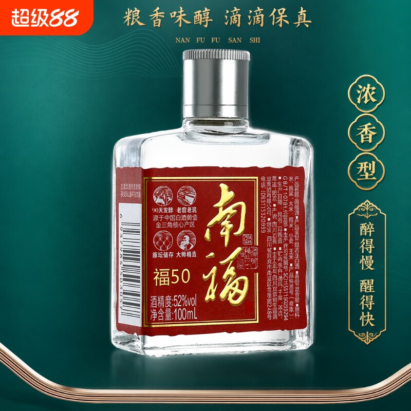 老牌子南福50浓香型白酒纯粮52度100ml评鉴小酒生态大师老窖瓶装