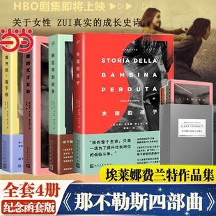 【纪念函套版】那不勒斯四部曲全套4册埃莱娜·费兰特作品 我的天才女友+新名字的故事+失踪的孩子+离开的留下的+暗处的女儿