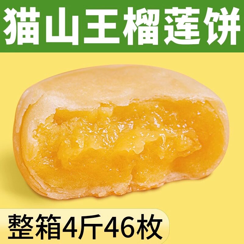 猫山王榴莲饼酥网红流心整箱蛋黄酥鲜花饼早餐零食小吃休闲食品