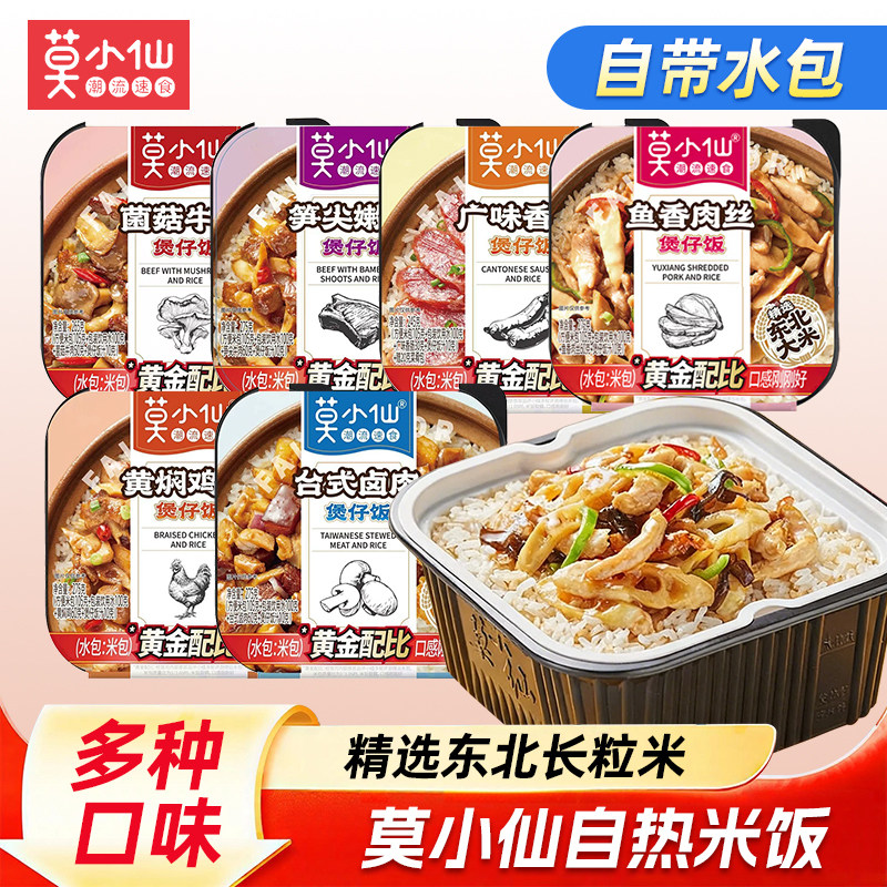 莫小仙自热米饭速食方便食品加热即食煲仔饭自热饭早餐牛肉家用