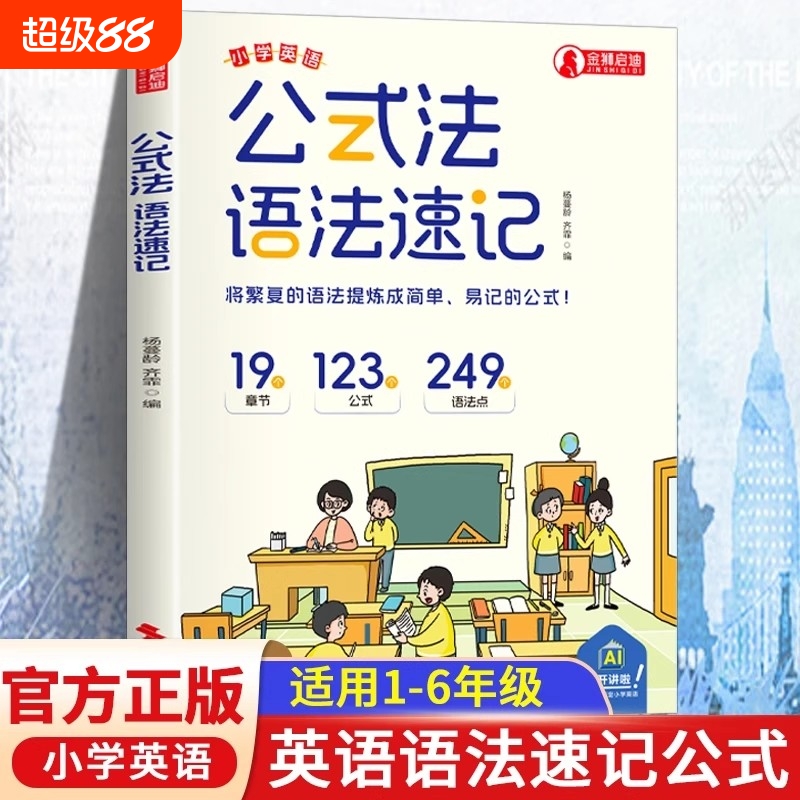 【正版速发】公式法英语语法速记 小学英语1-6年级单词音标作文公式提分秘籍三四五六年级英语重点语法精讲训练结合语法练习册W