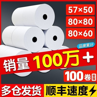 热敏打印纸80x80收银纸57x50小票